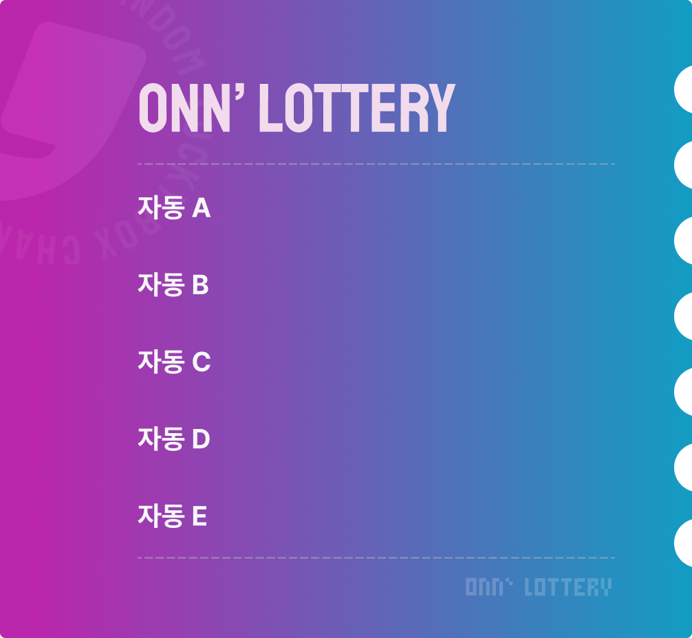 럭키 넘버 자동